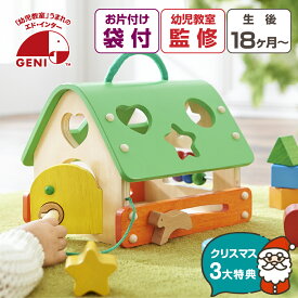 【クリスマス早得P10倍】 お片付袋付 おもちゃ 積み木 1歳 あそびのおうち 型はめパズル プレゼント クリスマス 収納 木製 出産祝い 誕生日 知育玩具 男の子 女の子 0歳 2歳 3歳 赤ちゃん 送料無料 かわいい エドインター 森のあそび道具 クリスマスプレゼント