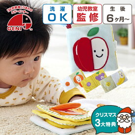 【クリスマス特典P5倍】 布絵本 仕掛け絵本 もぐもぐばあ 知育玩具 エドインター 布のおもちゃ 布えほん 赤ちゃん おもちゃ 新生児 プレゼント ベビー おもちゃ ギフト 男の子 女の子 エド・インター 0歳 3ヶ月 6ヶ月 1歳 1歳半 子供 プレゼント ベビーカー おでかけ