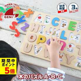 期間限定P5倍 木のおもちゃ 3歳 木のパズル A・B・C 知育玩具 木製 プレゼント 誕生日 クリスマス 出産祝い 英語 男の子 女の子 パズル ゲーム 子供 孫 安心 安全 3才 内祝い 教育 勉強 ラッピング無料 メッセージカード ベビー 子ども こども ギフト エドインター