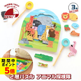 【ポイント5倍】 おもちゃ 知育玩具 パズル 3歳 2層パズル アニマル探検隊 木製 プレゼント クリスマス 誕生日 出産祝い 動物 釣り 探検 3才 お祝い 赤ちゃん 男の子 女の子 子供 ギフト メッセージカード ラッピング無料 エドインター クリスマスプレゼント