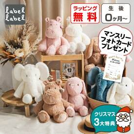 【クリスマス早得P10倍】 ぬいぐるみ 0歳 1歳 うさぎ 新生児 ファーストトイ 赤ちゃん 人形 出産祝い おもちゃ 動物 大きい ふわふわ おしゃれ かわいい ベビー プレゼント SDGs 子供 孫 キッズ 男の子 女の子 飾る labellabel かば ぞう フィギュア クリスマスプレゼント