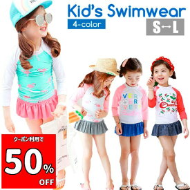 50%OFFクーポンあり 即納 子供 水着 ラッシュガード 長袖 セパレート 女の子 キッズ セット 子ども用 スクール水着 みずぎ 子供水着 2点セット 水遊び 子ども 日焼け防止 スイムウェア 夏 ジュニア ガールズ 紫外線対策