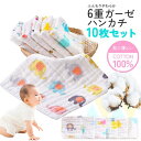 【ポイント10倍】ガーゼハンカチ ベビー 6重ガーゼ 綿 10枚セット 赤ちゃん ハンカチ ガーゼタオル 授乳 沐浴 ベビー…