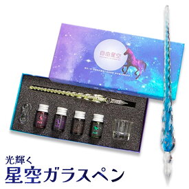 硝子ペン 万年筆 ガラスペン 星空 ユニコーン ガラス ペン キラキラ キレイ かわいい プレゼント 文房具 絵手紙 お絵描き インクセット