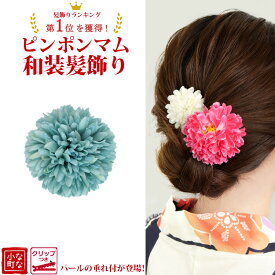 【最短翌日発送】 和装 髪飾り 卒業式 ハーフアップ 小学生 シンプル 結婚式 花 ショート 袴 はかま 浴衣 ピンポンマム ヘアクリップ 大人 子供 祭り 着物 成人式 前撮り 花嫁 七五三 かんざし