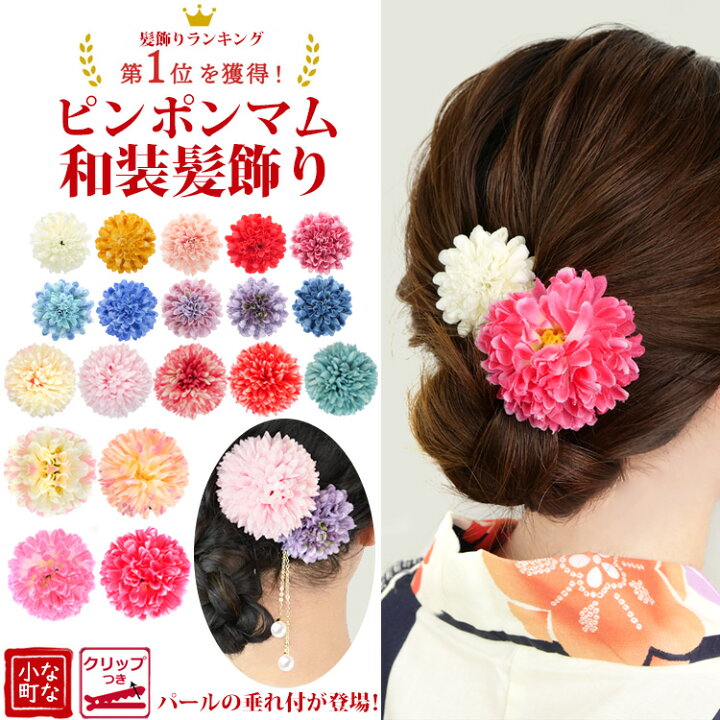 楽天市場 マラソン限定p10倍 即納 選べる2点セットピンポンマムヘアクリップ 送料無料 浴衣 髪飾り 成人式 七五三 花 卒業式 結婚式 三歳 七歳 3歳 日本髪 7歳 袴 赤 白 ヘアクリップ ヘアアクセサリー 小学生 和装 紫 子供 ショートヘア キッズ 女 浴衣小物 なな小町