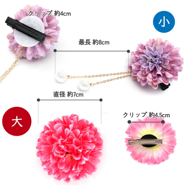 楽天市場 マラソン限定p10倍 即納 選べる2点セットピンポンマムヘアクリップ 送料無料 浴衣 髪飾り 成人式 七五三 花 卒業式 結婚式 三歳 七歳 3歳 日本髪 7歳 袴 赤 白 ヘアクリップ ヘアアクセサリー 小学生 和装 紫 子供 ショートヘア キッズ 女 浴衣小物 なな小町