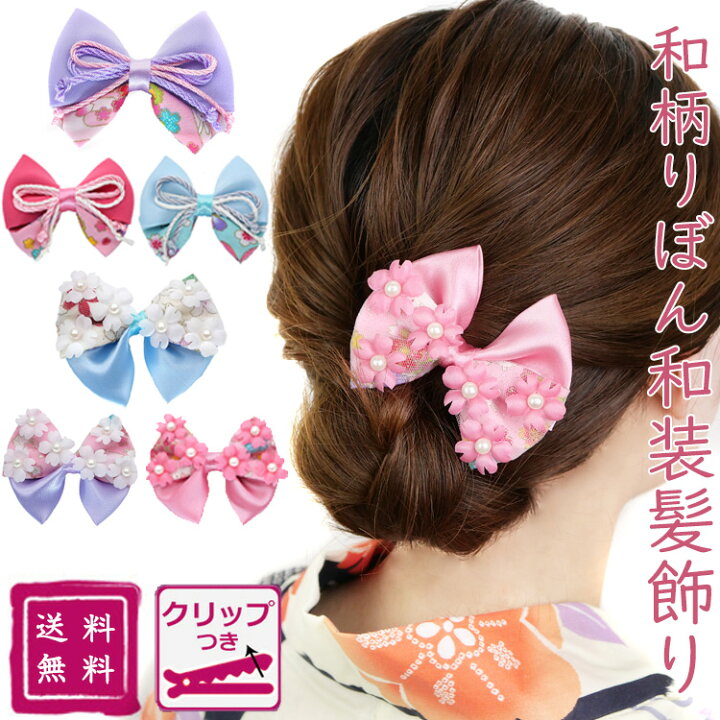 楽天市場 即納 2種の紐リボン和柄ヘアクリップ 送料無料 浴衣 髪飾り 成人式 七五三 花 卒業式 結婚式 三歳 七歳 3歳 日本髪 7歳 袴 リボン パール ヘアクリップ ヘアアクセサリー 小学生 和装 紫 子供 ショートヘア キッズ こど 浴衣小物 なな小町