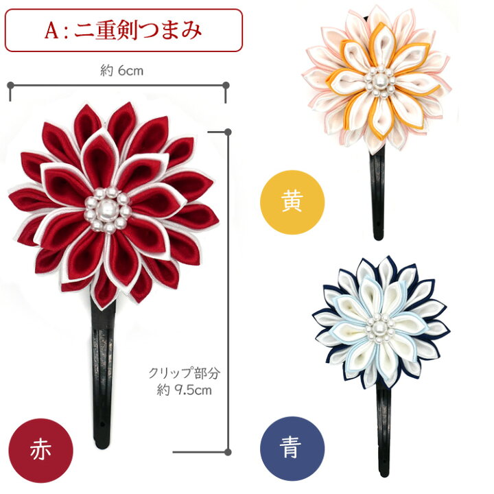 楽天市場 18日限定クーポン有 即納 日本製 2種から選べるつまみ細工のヘアクリップ 送料無料 浴衣 髪飾り 成人式 七五三 花 卒業式 結婚式 三歳 七歳 3歳 日本髪 7歳 袴 赤 パール つまみ細工 白 ヘアクリップ ヘアアクセサリー 小学生 和装 子供 シ 浴衣小物 なな小町