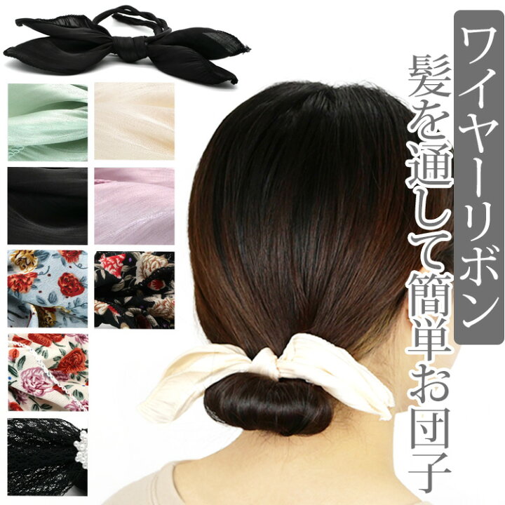 楽天市場 即納 ワイヤーリボン お団子 ヘアメーカー ヘアアクセサリー シニヨン 黒 レディース 韓国 かわいい オルチャン ワンポイント シンプル 浴衣小物 なな小町