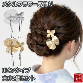 【最短翌日発送】【高品質 手作り 2個セット】 和装 髪飾り かんざし ヘアピン 卒業式 ハーフアップ 小学生 シンプル 結婚式 花 ショート 袴 はかま 一本 浴衣 大人 子供 祭り 着物 成人式 七五三