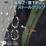【最短翌日発送】 ストールクリップ おしゃれ パール ゴールド カーディガンクリップ マフラークリップ …