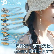 【最短翌日発送】 帽子クリップ ハットクリップ おしゃれ かわいい 帽子 飛ばない クリップ 風 飛び防止 …