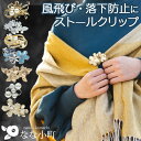 【最短翌日発送】ストールクリップ おしゃれ パール ゴールド カーディガンクリップ マフラークリップ マルチクリップ…