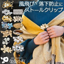 楽天市場】ストール クリップ パールの通販