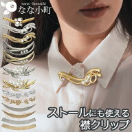 【最短翌日発送】 襟クリップ 襟 ブローチ アクセサリー ストールク カーディガン クリップ カラークリップ
