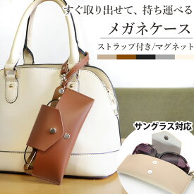 【最短翌日発送】【2段階調整 マグネット】 メガネケース 眼鏡ケース おしゃれ 大人 スリム めがねケース ストラップ付き バッグ サングラス サングラスケース メガネ入れ 眼鏡入れ
