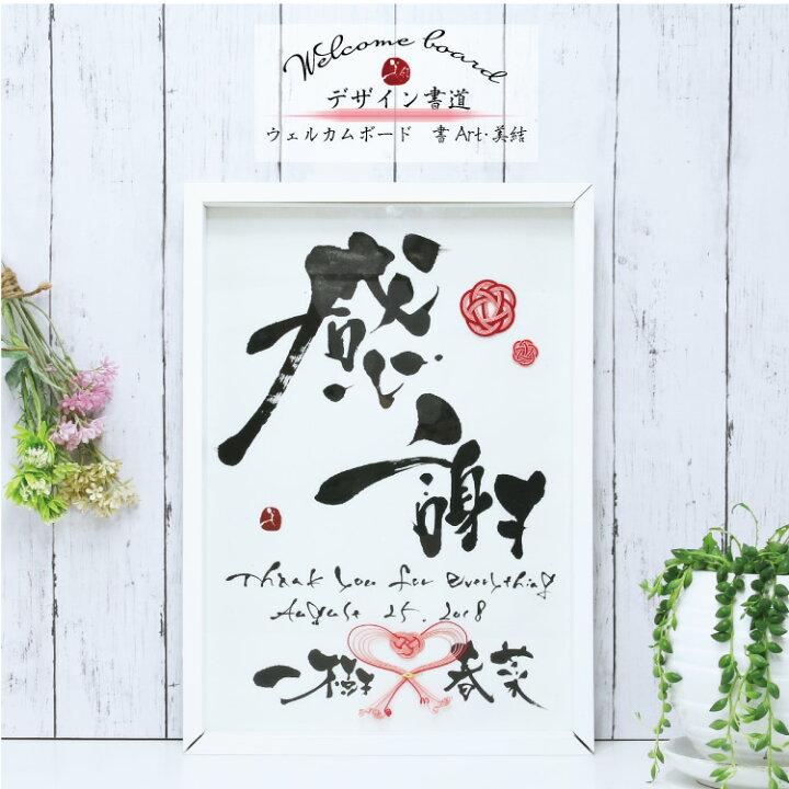 楽天市場 ウェルカムボード 書art 美結 名前 書道 和風 ウェディング 結婚式 披露宴 A3サイズ 2種類 Wba3m01 Wba3m02 ナナクリエイト 楽天プラザ