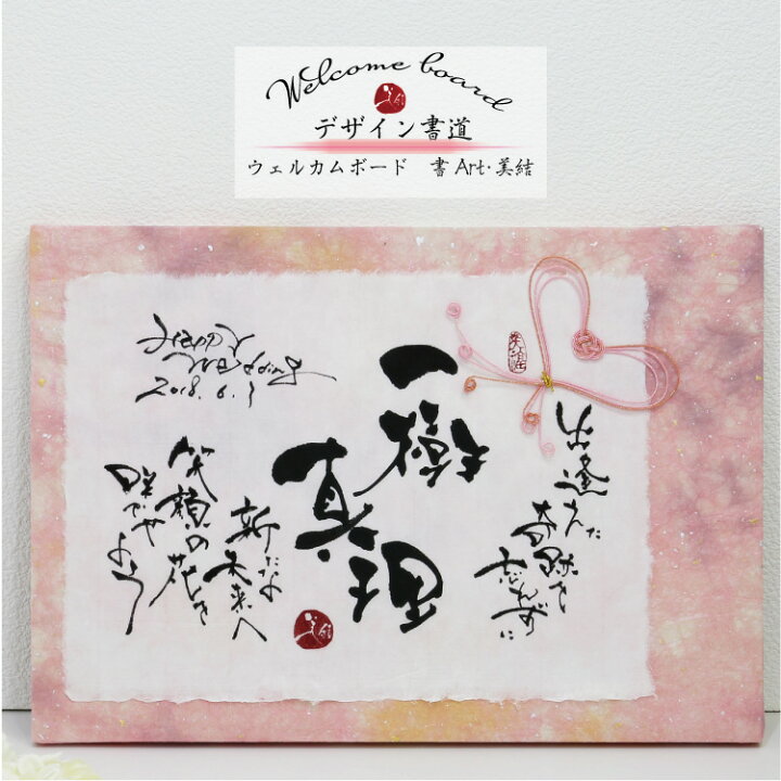 楽天市場 ウェルカムボード 和風 お名前 筆文字 書art 美結 B4 ウェディング 結婚式 筆文字 ピンク レッド Wbb4c01 Wbb4c02 ナナクリエイト 楽天プラザ
