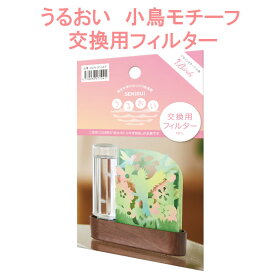 専用交換フィルター うるおい 小鳥モチーフ 自然気化式ECO加湿器 積水樹脂 森 草花