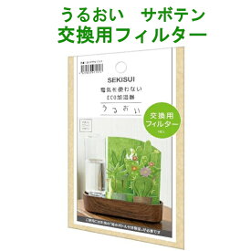 専用交換フィルター うるおい サボテンモチーフ 自然気化式ECO加湿器 積水樹脂 北欧風 春の山々
