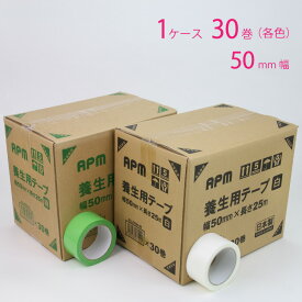 養生テープ 緑 白 幅50mm×25m 1ケース(30巻) 日本製 APMジャパン No.570 2色 ケース単位