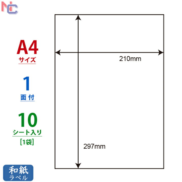 楽天市場】CWL-7L(S) 和紙ラベル 210×297mm 1面 10シート 強粘・厚口 