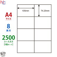 WP00801(VP5) ラベルシール A4 8面 余白なし 2500シート 105×74.25mm ワールドプライスラベル マルチタ…