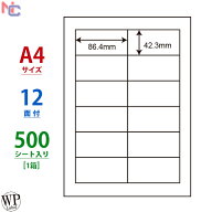 WP01201(VP) ラベル用紙 A4 12面 86.4×42.3mm 500シート 宛名ラベル ワールドプライスラベル マルチタイ…