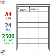 WP02402(VP5) ラベル用紙 66×33.9mm 24面 A4 2500シート FBA適合 ワールドプライスラベル WPラベル マル…