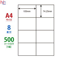 C8S(VP) ラベル シール A4 8面 105×74.25mm 500シート 東洋印刷 ナナコピー マルチタイプラベル レーザ…