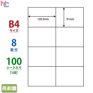 E8SF(L) 再剥離ラベル ナナコピー 再剥離タイプ マルチタイプラベル レーザー・インクジェットプリンタ両用 東洋印刷 128.5×91mm 余白なし 8面付け 100シート入り