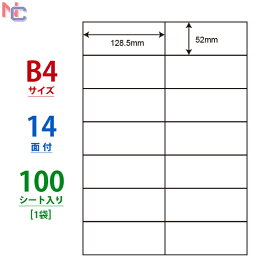 E14Q(L) ナナコピー マルチタイプラベル レーザー・インクジェットプリンタ両用 東洋印刷 52×128.5mm 余白無し B4シート 14面付け 100シート入り