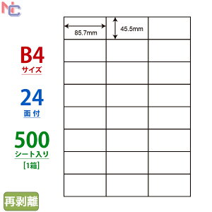 E24UF(VP) 再剥離ラベル ナナコピー マルチタイプラベル再剥離タイプ レーザー・インクジェットプリンタ両用 東洋印刷 45.5×85.7mm 余白なし 24面付け 500シート入り