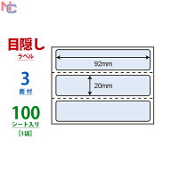 PPI-5(L) 個人情報保護ラベル 3面 92×20mm 青 100シート ナナ目隠しラベル 貼り直し不可 高セキュリティ…