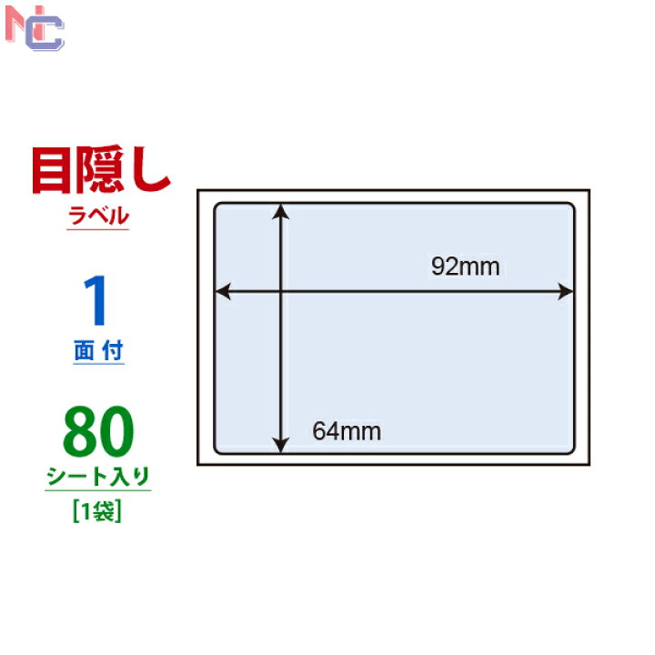 楽天市場 Pps 2 L ナナ目隠しラベル 往復はがき用 Pps2 貼り直し不可 高セキュリティタイプ ハガキ半面目隠しサイズ ナナクリエイト 東洋印刷 1面付け 92 64mm 80シート入り ナナクリエイト 楽天プラザ