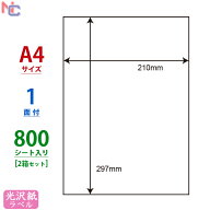 SCJ-7(VP2) 光沢紙ラベル A4 1面 800シート ノーカット 210×297mm A4シール SCJ7 カラーインクジェット…