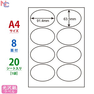 SCJ-20(S) 光沢ラベルシール SCJ20S 楕円形ラベル 楕円シール カラーインクジェットプリンタ用 東洋印刷 ナナラベル 光沢紙シール ナナクリエイト A4サイズ 上下左右余白あり 91.4×63.5mm 8面付け 20