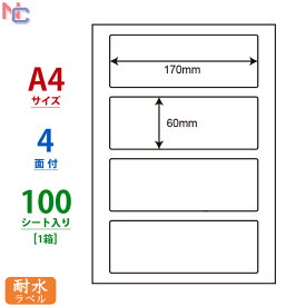 FCL-53(L) ナナタフネスラベル 170×60mm 4面 100シート 耐水ラベル FCL53 カラーレーザープリンタ用ホワイトマットフィルムラベル 上下左右余白あり