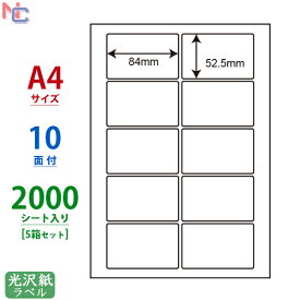 SCL-35(VP5) 耐水光沢ラベル 10面付 SCL35 カラーレーザープリンタ用 光沢紙シール 84×52.5mm 角丸シール 2000シート入り