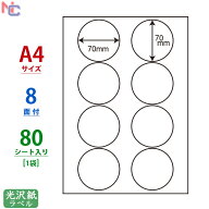SCL-51(L) 耐水光沢紙ラベル 70×70mm 8面 80シート 直径70mm 丸ラベル 正円 丸形 A4 カラーレーザープリ…