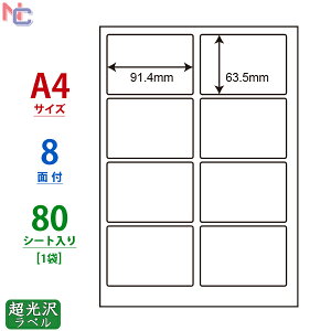 SSCL-2(L) 超光沢ラベルシール SSCL2 カラーレーザープリンタ用 超光沢紙シール 91.4×63.5mm A4サイズ 8面付け 80シート入り