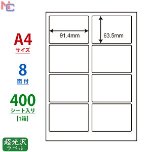 SSCL-2(VP) 超光沢ラベルシール SSCL2 カラーレーザープリンタ用 超光沢紙シール 91.4×63.5mm A4サイズ 8面付け 400シート入り