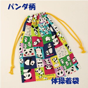 体操服入れ ハンドメイド【パンダ】【通園 通学に】 入園入学準備グッズ【クリックポスト対応】