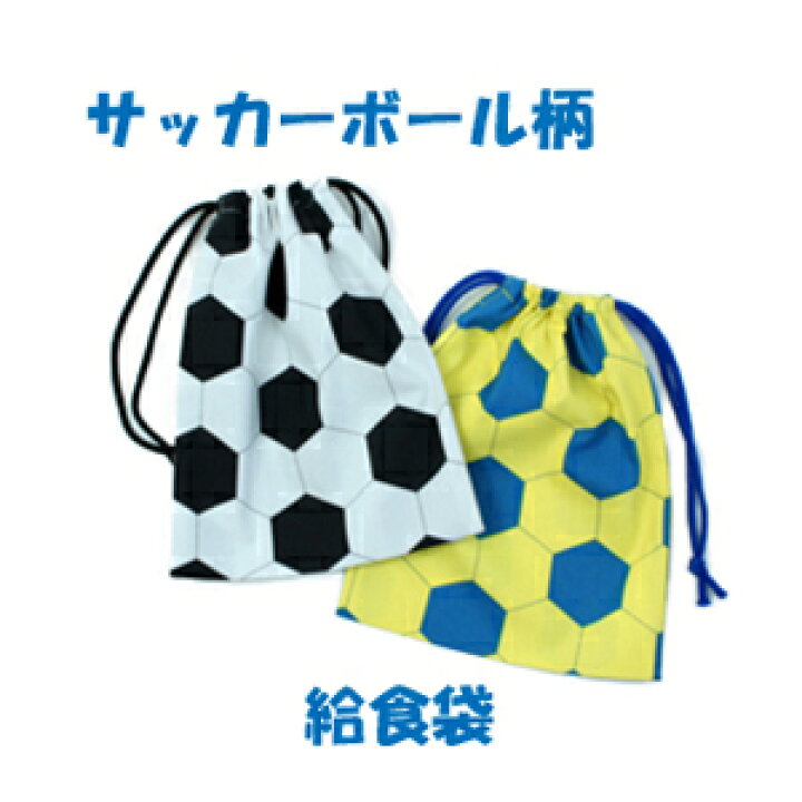 楽天市場】給食袋 巾着 男の子 女の子 サッカー ハンドメイド 