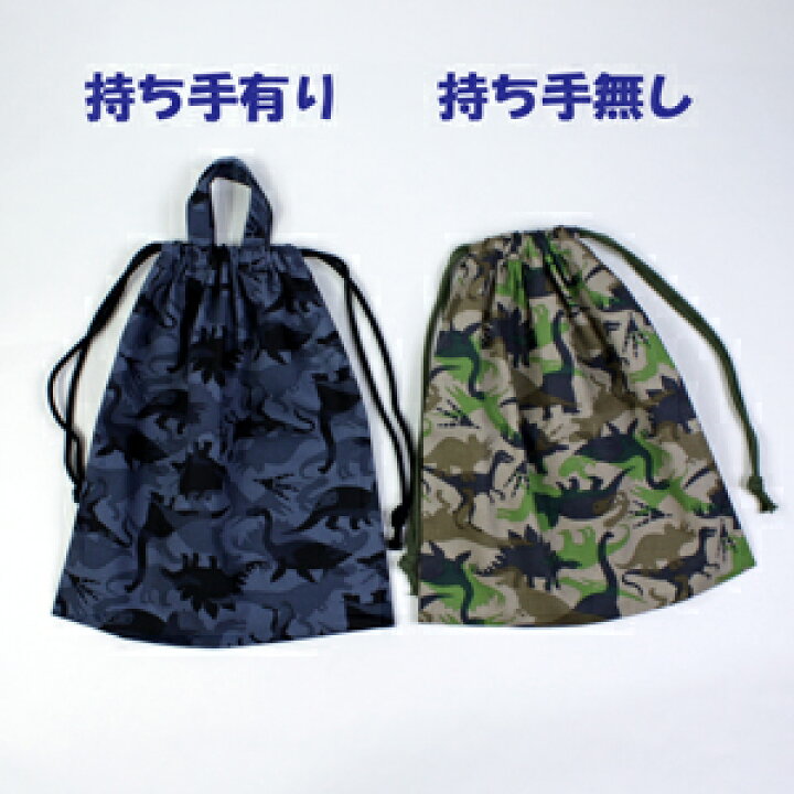 楽天市場】体操服入れ 男の子 女の子 巾着袋ハンドメイド【恐竜 迷彩柄 