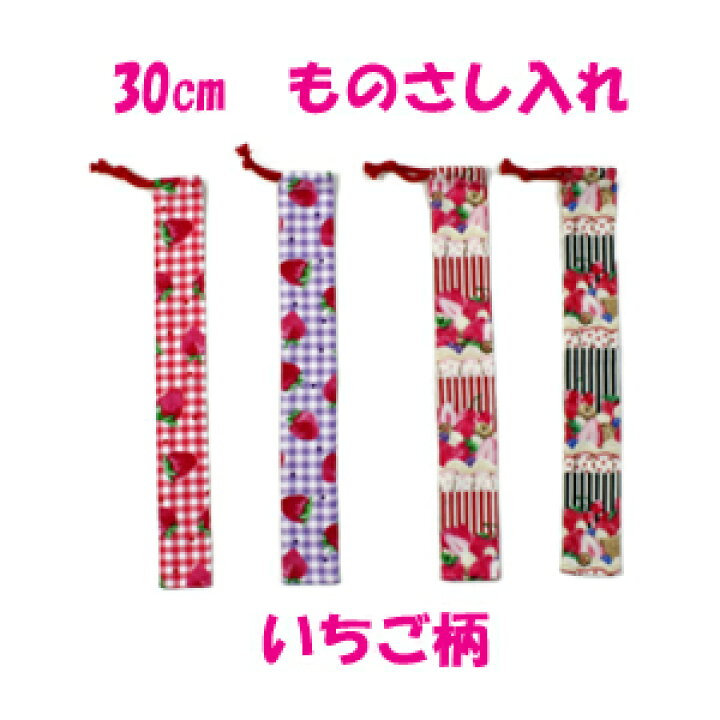 楽天市場】30cmものさし入れ 巾着 女の子 ハンドメイド【いちご柄 