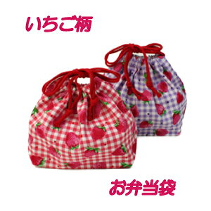 お弁当袋 巾着 ハンドメイド【いちごチェック柄】【通園 通学に】 入園入学準備グッズ 保育園 幼稚園 小学生 巾着【クリックポスト対応】