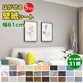 【幅61cm ×長さ5m】 壁紙 シール はがせる壁紙 壁紙シール 5m 厚手 diy ウォールペーパー 厚手 剥がせる レンガ 粘着シート 張り替え クロス 補修 おしゃれ 防水 無地 リメイクシート キッチン トイレ 洗面所 賃貸 家具 風呂 部屋 リビング 白 木目