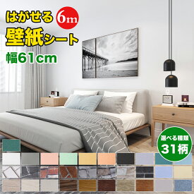 【幅61cm ×長さ6m】 壁紙 シール はがせる壁紙 壁紙シール 6m 厚手 diy のり付き ウォールペーパー 厚手 剥がせる レンガ 粘着シート 張り替え クロス 補修 おしゃれ 防水 無地 リメイクシート キッチン トイレ 洗面所 賃貸 家具 風呂 部屋 汚れ防止 木目